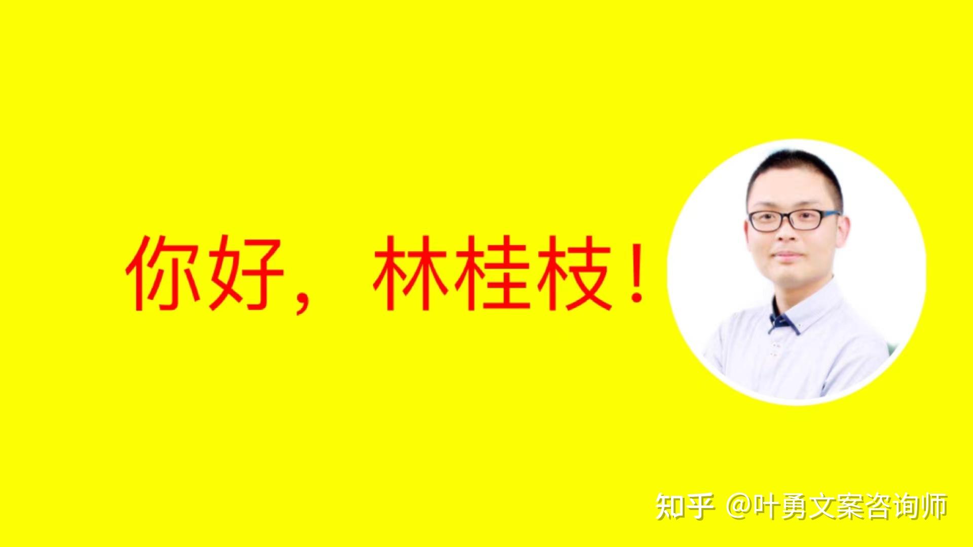 叶勇:你好,林桂枝!你的文案书《秒赞》我看完啦!