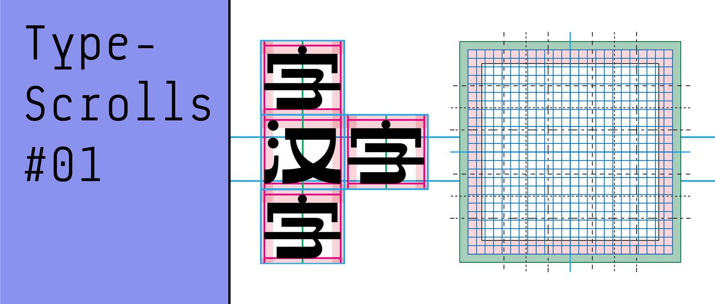 汉字设计中的度量标准 一 知乎