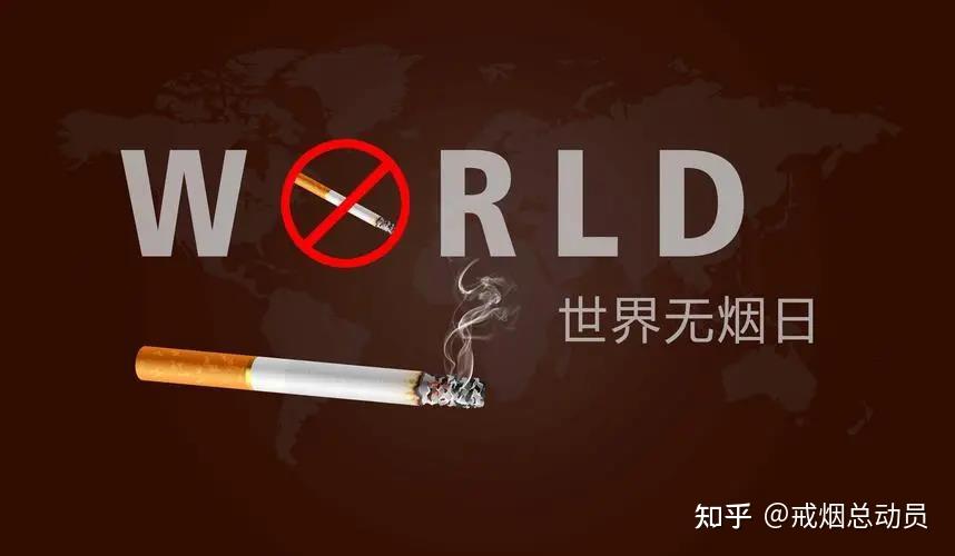 还世界一片清新,愿天下无烟——今日世界无烟日!