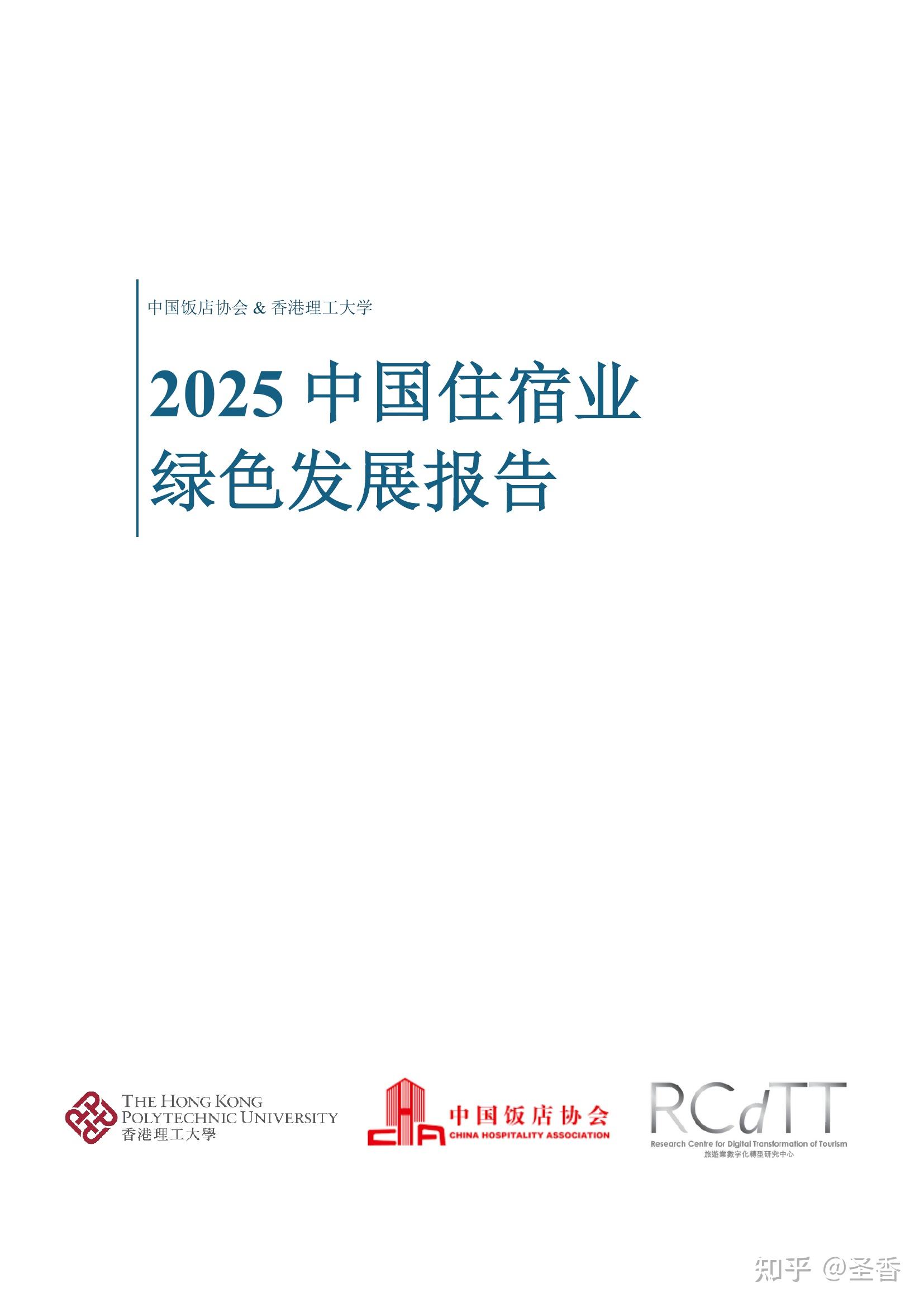 89页|2025年中国住宿业绿色发展报告 - 知乎