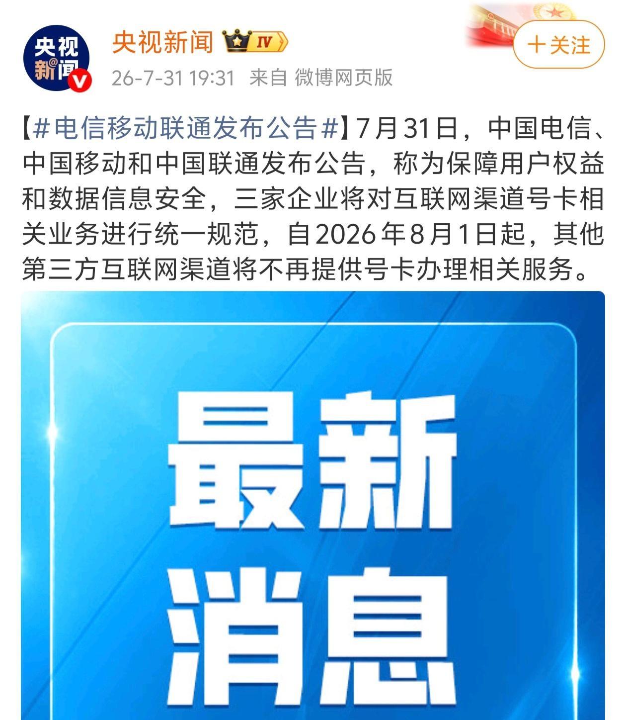 通信行业迎来地震式调整-流量卡全面下架