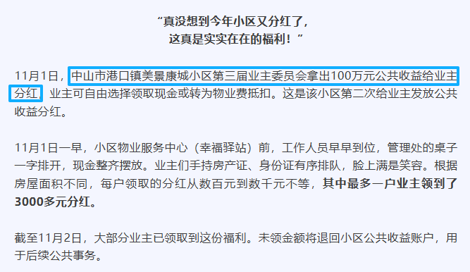 啥情况？中山这小区分红100万，业主却要罢免「业委会」！ - 知乎