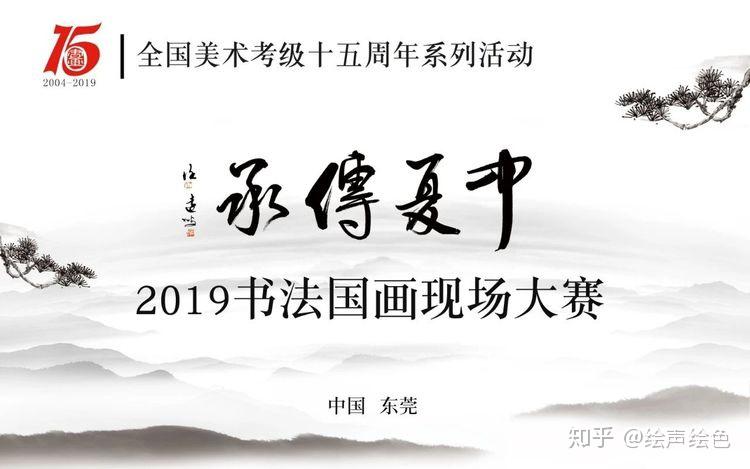 祝贺“中夏传承”2019书法国画现场大赛圆满举办 - 知乎