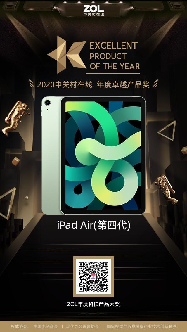 ipadair2020獲得zol2020年度卓越產品獎