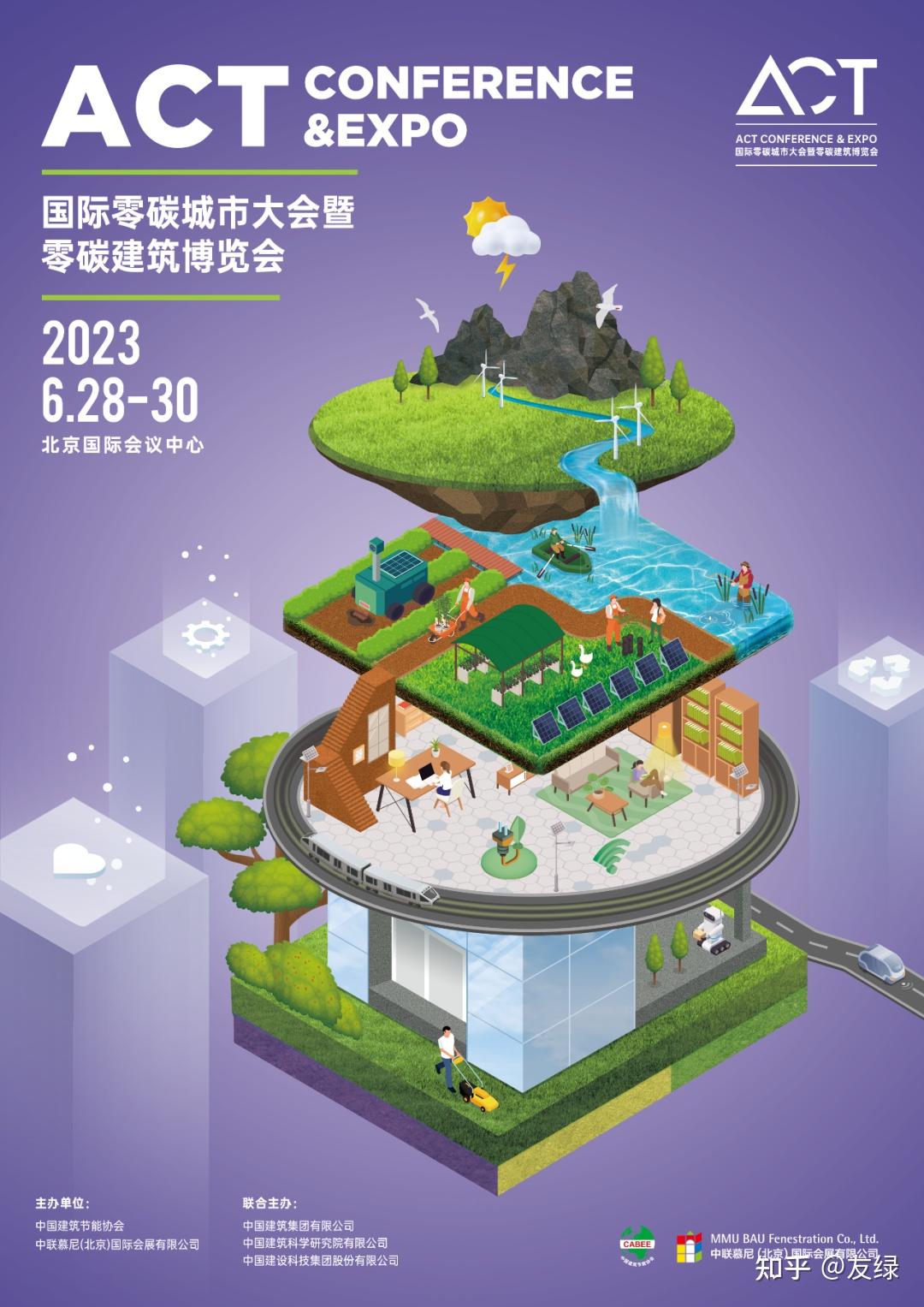 300零碳建筑专家聚北京—ACT国际零碳城市大会零碳建筑博览会官宣 - 知乎