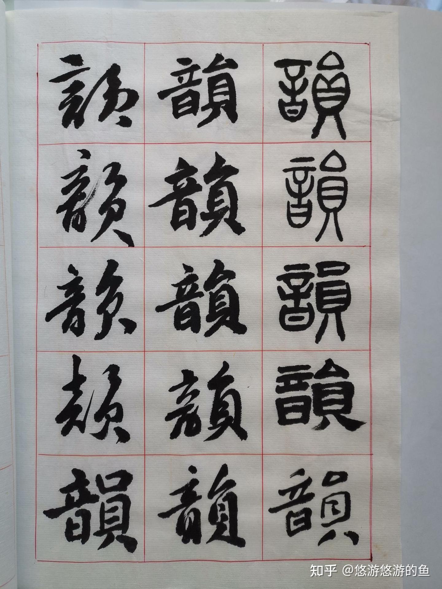 同一个字怎样用篆隶楷行草去表現(4) - 知乎