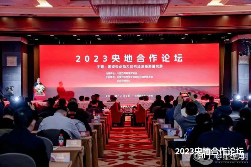 2023央地合作论坛在京举办:国资央企助力地方经济高质量发展 - 知乎