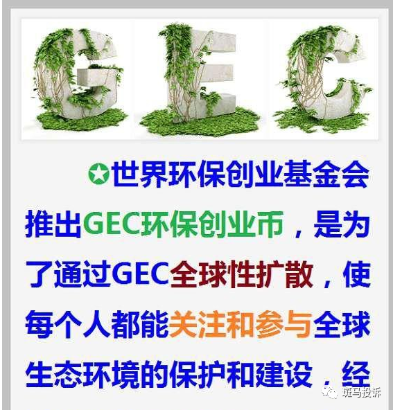 gec环保币推广图片图片