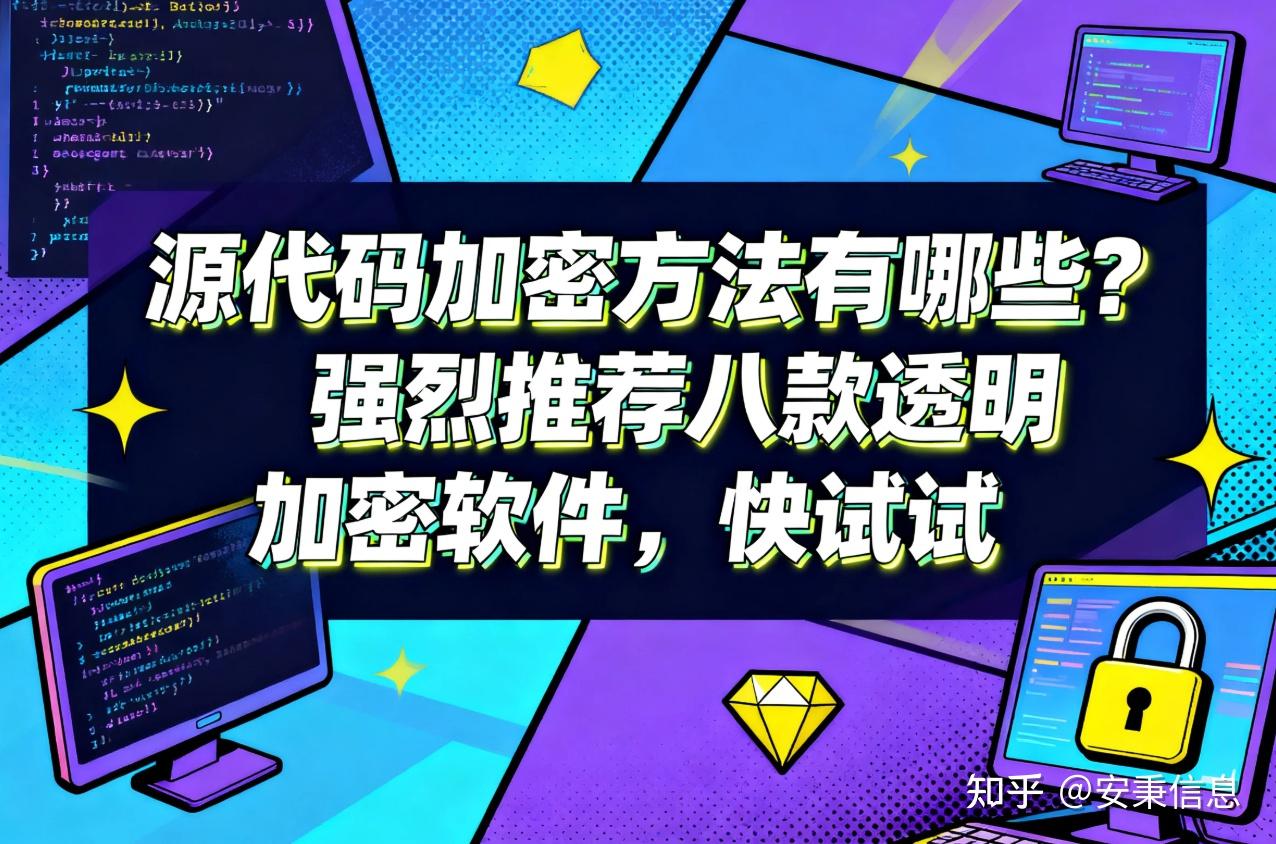 源代码加密方法有哪些?强烈推荐八款透明加密软件 - 知乎