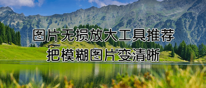 ps圖片像素放大之后模糊怎么辦_視頻模糊變清晰的軟件_放大圖片而不變模糊的軟件