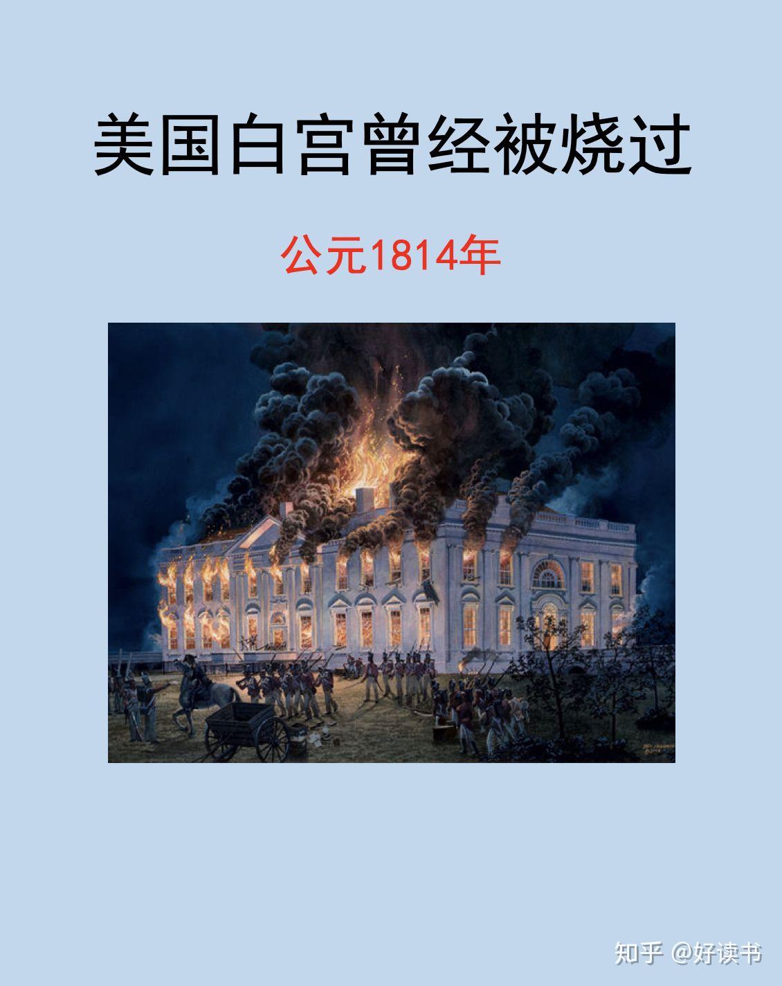 你知道吗美国白宫曾经被烧过