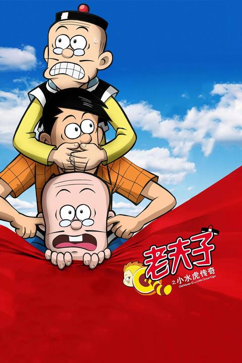 老夫子之小水虎传奇