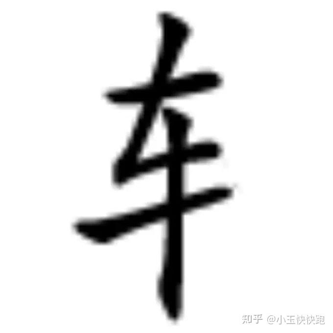 河小象写字技巧 | 车字旁怎么写才好看? - 知乎