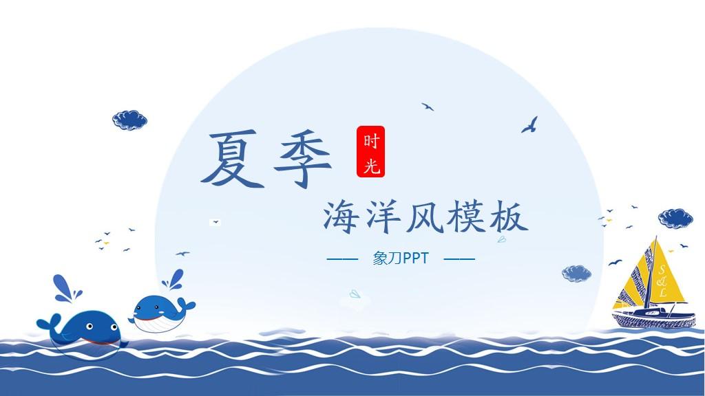 蓝色卡通海洋风夏季主题ppt模板——免费下载