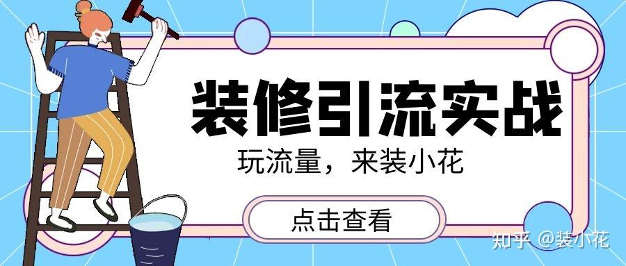 家居家装行业小红书引流实战:1 个半月160w的引流攻略 - 知乎