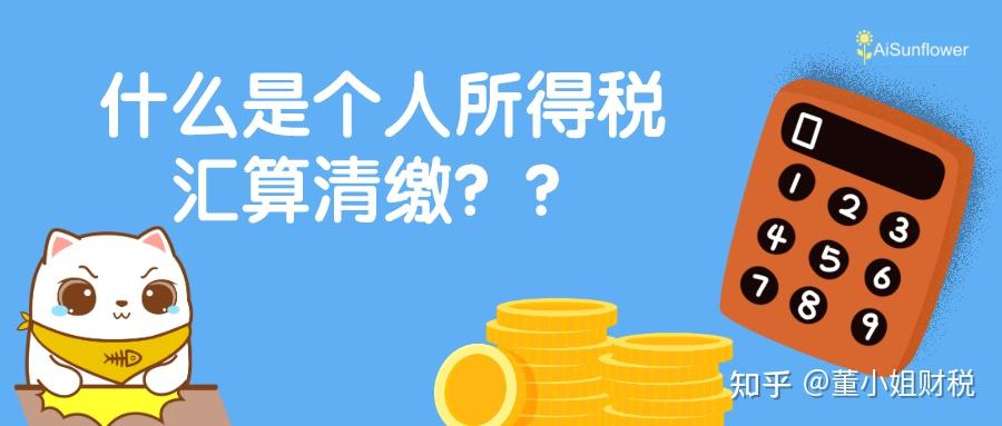2024年个税汇算清缴你必须知道的8个问题