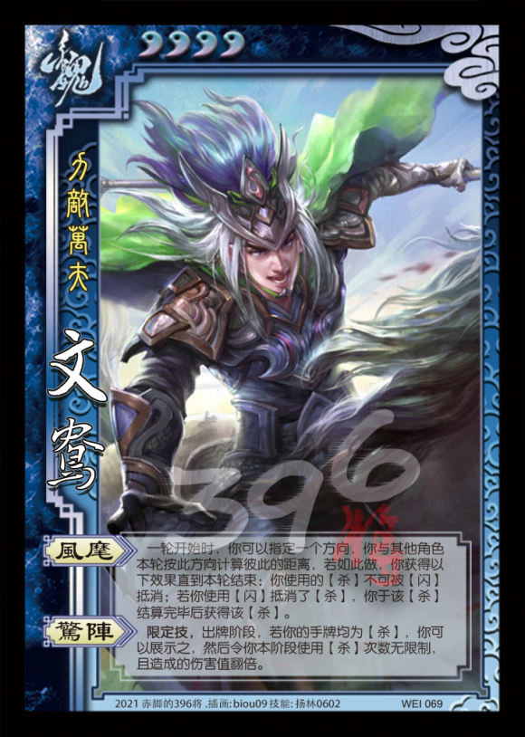 魏 069 力敌万夫 文鸯 4【风麾】一轮开始时,你可以指定一个方向,你与