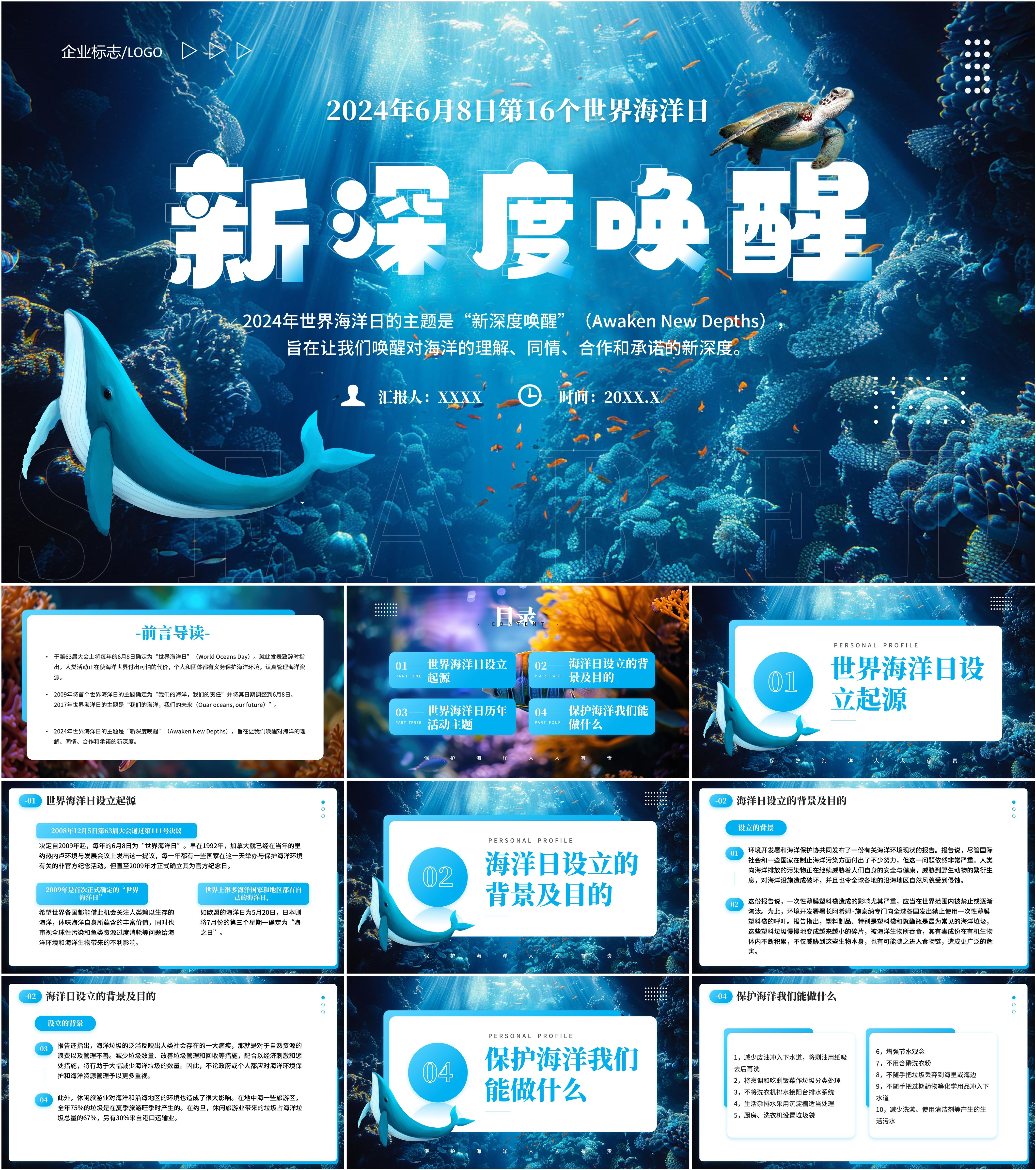 最新17套高质量2024世界海洋日&海洋保护ppt课件!