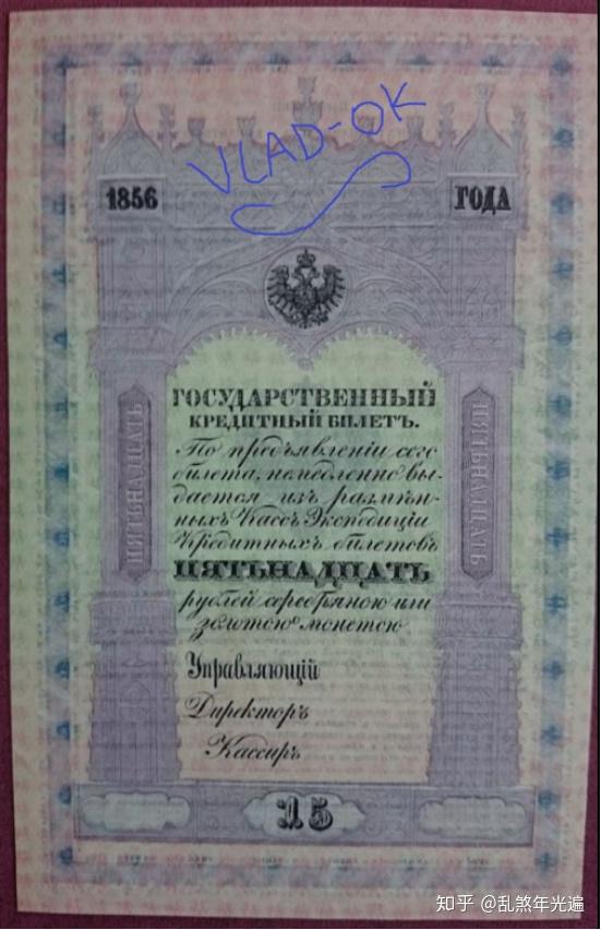 图15 第一版国家信用券15卢布25卢布:发行于1843-1865年,紫罗兰色为主