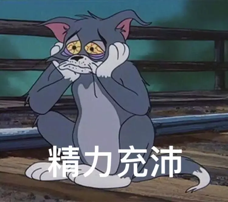 汤姆猫表情包合集(史上最全版) - 知乎