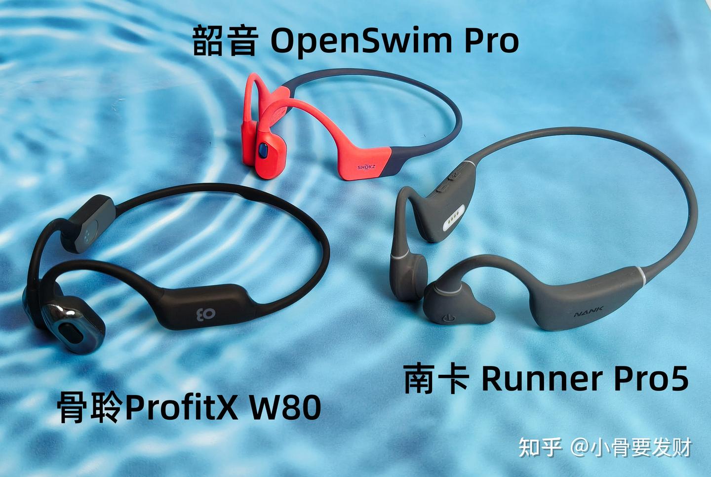 防水 + 佩戴 + 音质|三款游泳骨传导耳机硬核实测
