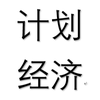 創作併發布 1938年,列寧格勒膠合板托拉斯向列寧格勒大學一位年輕的