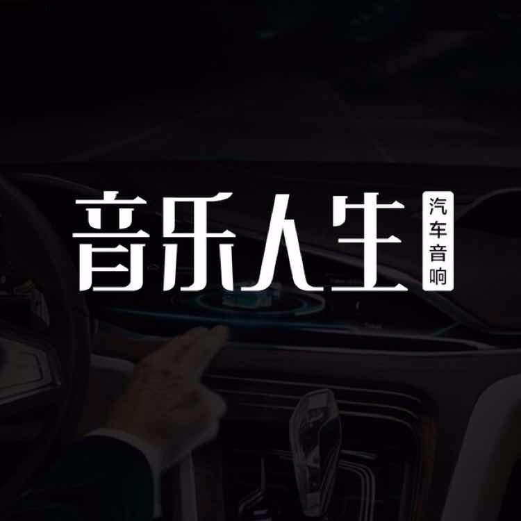 奔驰e300l升级丹拿奔驰专用喇叭南京音乐人生汽车音响改装