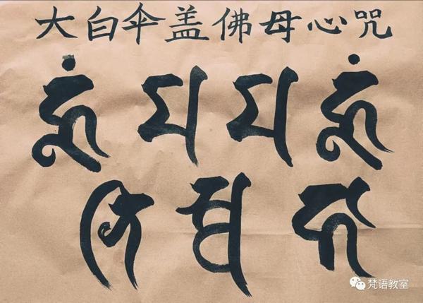 大白伞盖佛母心咒 - 知乎
