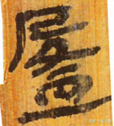 盈盈在目，“盈”字汉字与书法写法流变 - 知乎