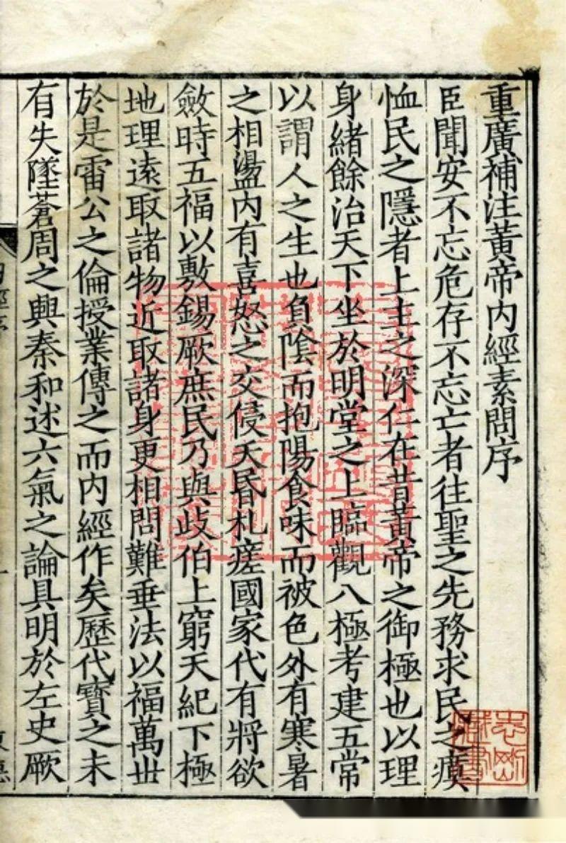 中医古籍《重广补注黄帝内经素问》明嘉靖二十九年武陵翻宋刻本 - 知乎