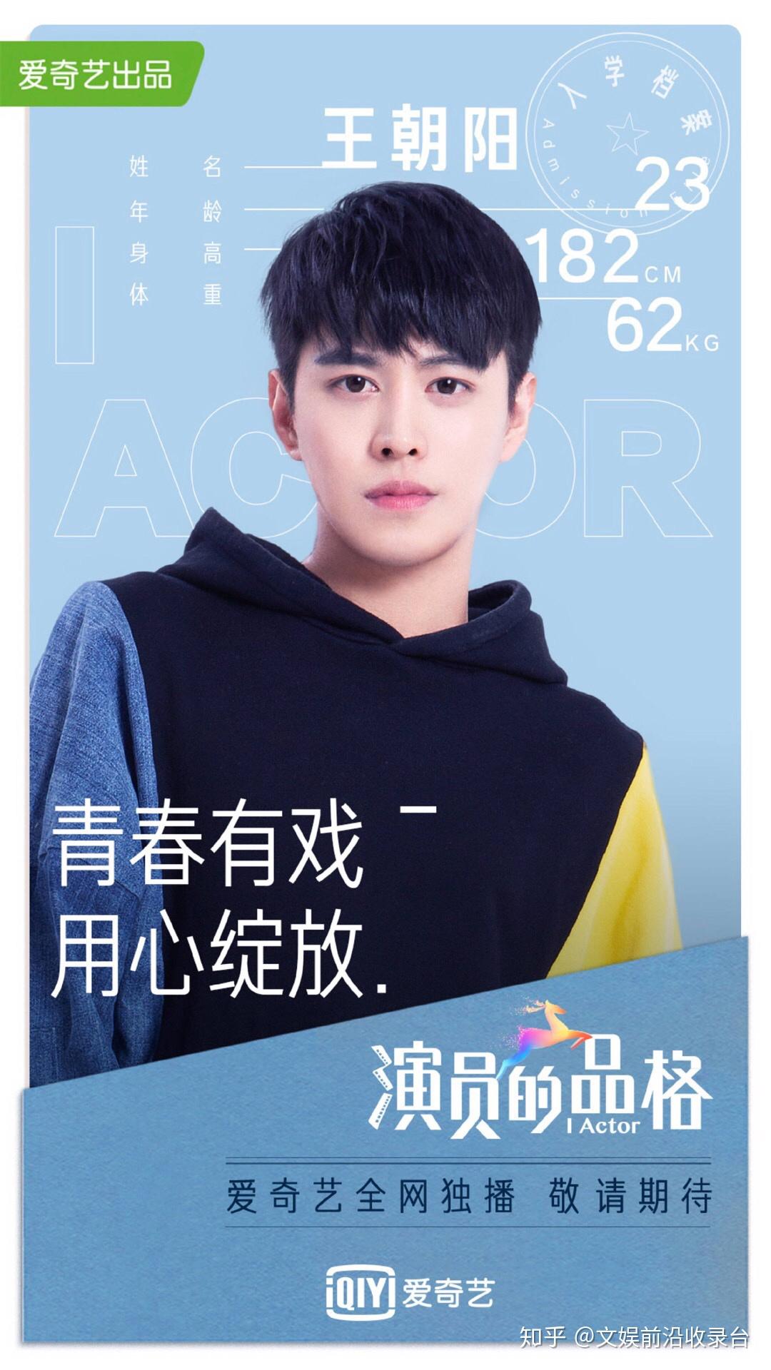 王朝阳演员的品格官宣报到扬帆起航定义青春的模样