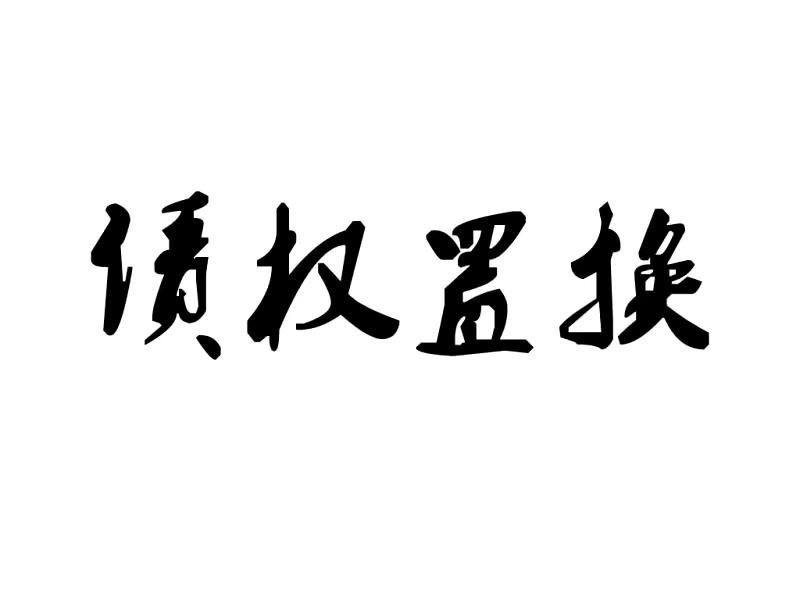 债权置换靠谱吗什么是债权置换