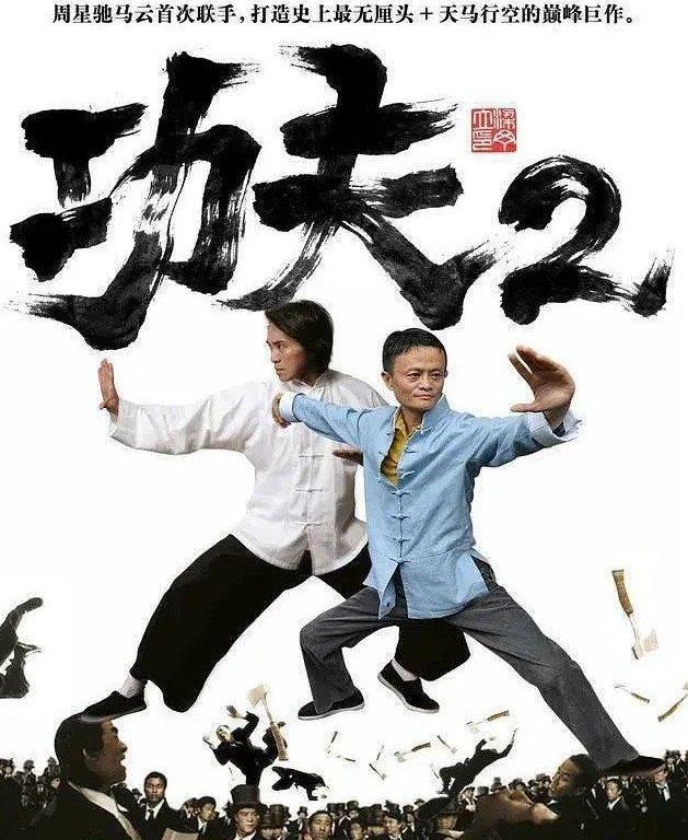 周星驰电影投资计划重启功夫2再次开拍马云参演海报曝光