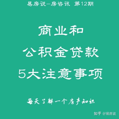 房资讯第12期-商业和公积金贷款5大注意事项 - 知乎