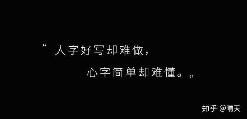 7,人字好写却难做,心字简单却难懂.6,遇见都是天意,拥有的都是幸运.