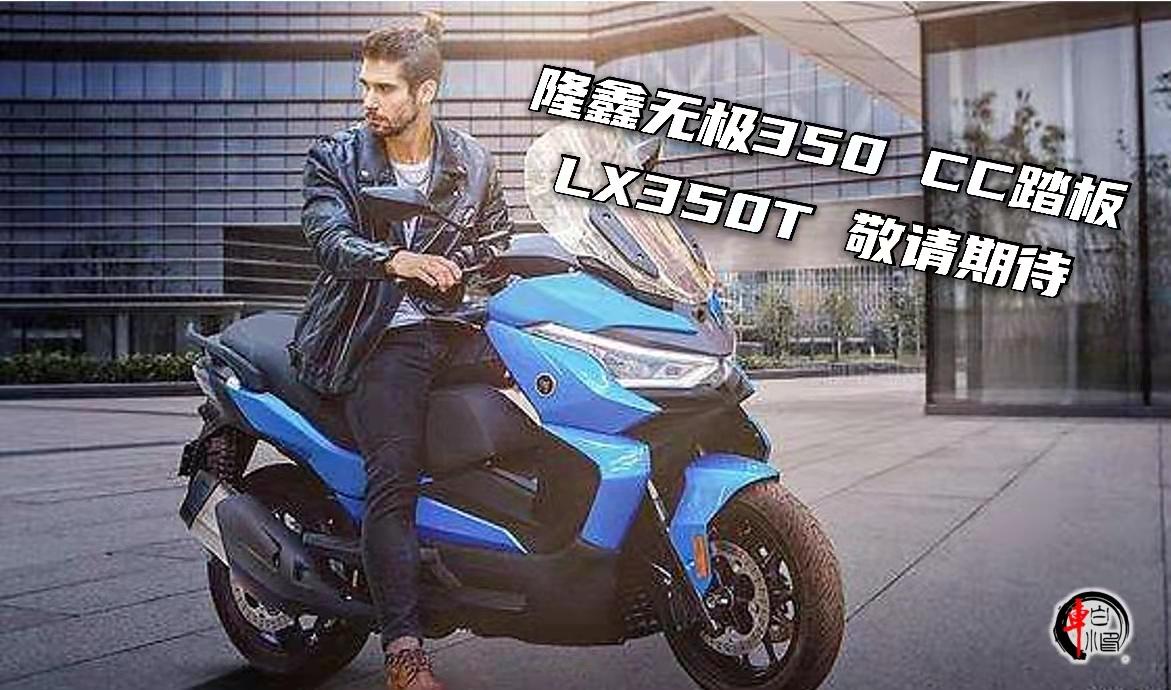 隆鑫无极首款350cc踏板,表现如何?敬请期待
