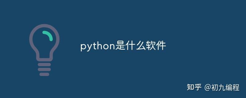 Python是什么软件？ - 知乎