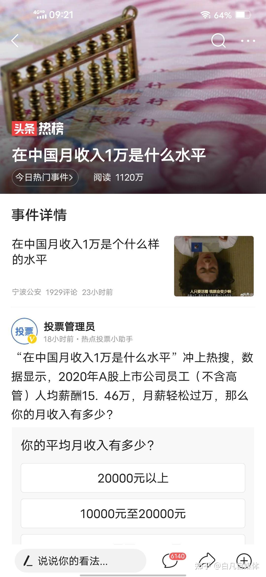 在中国月收入1万是什么水平