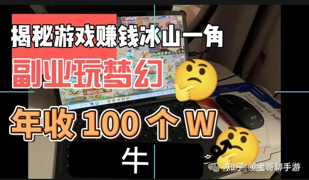 副业玩梦幻年入100个w怎么做到的揭秘游戏赚钱的冰山一角