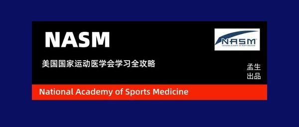 NASM—CPT美国国家运动医学会​学习全攻略|报考|学习|孟生出品- 知乎