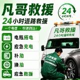 青岛凡哥道路救援