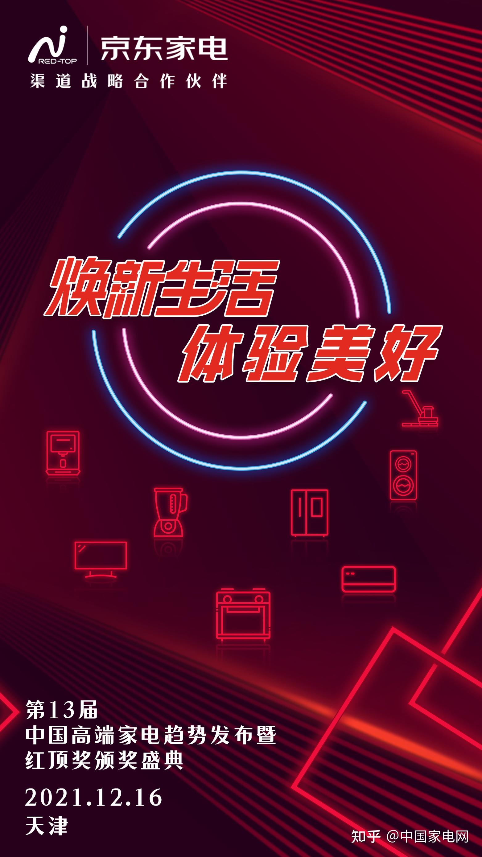 焕新撬动行业新发展京东家电携手红顶奖掀品质家电消费浪潮