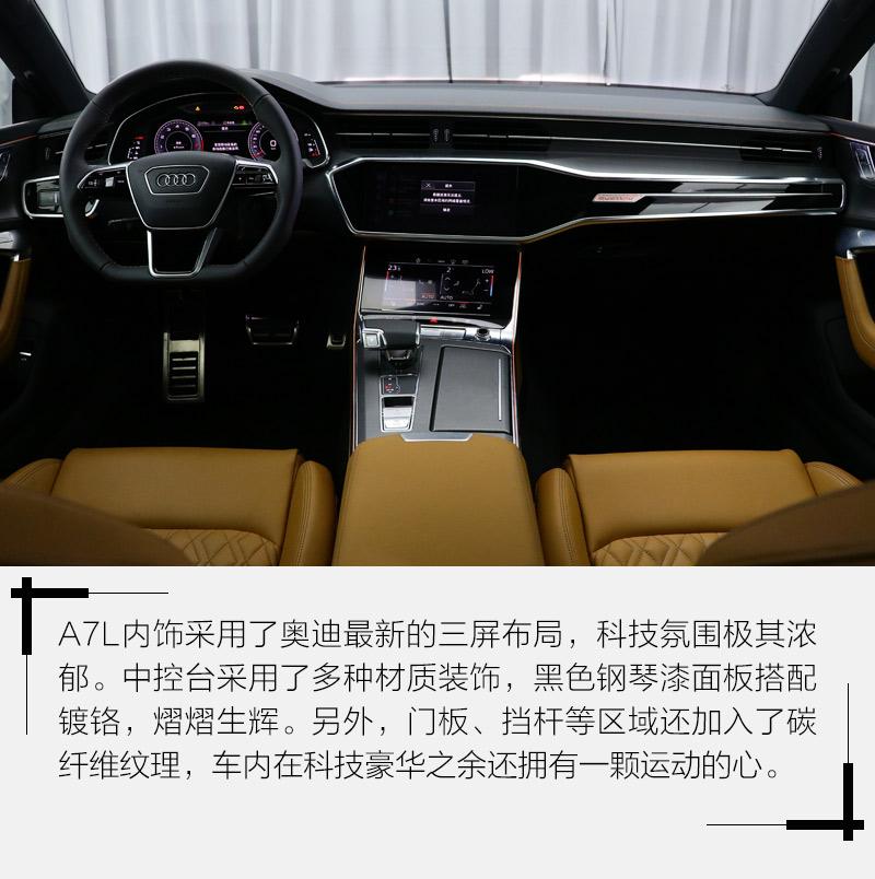 相比外观翻天覆地的改变,上汽奥迪a7l内饰保持了原滋原味,设计上与