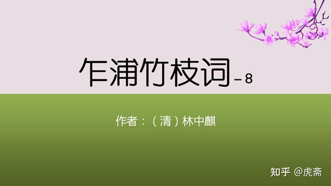 林中麒《乍浦竹枝词》（八） - 知乎