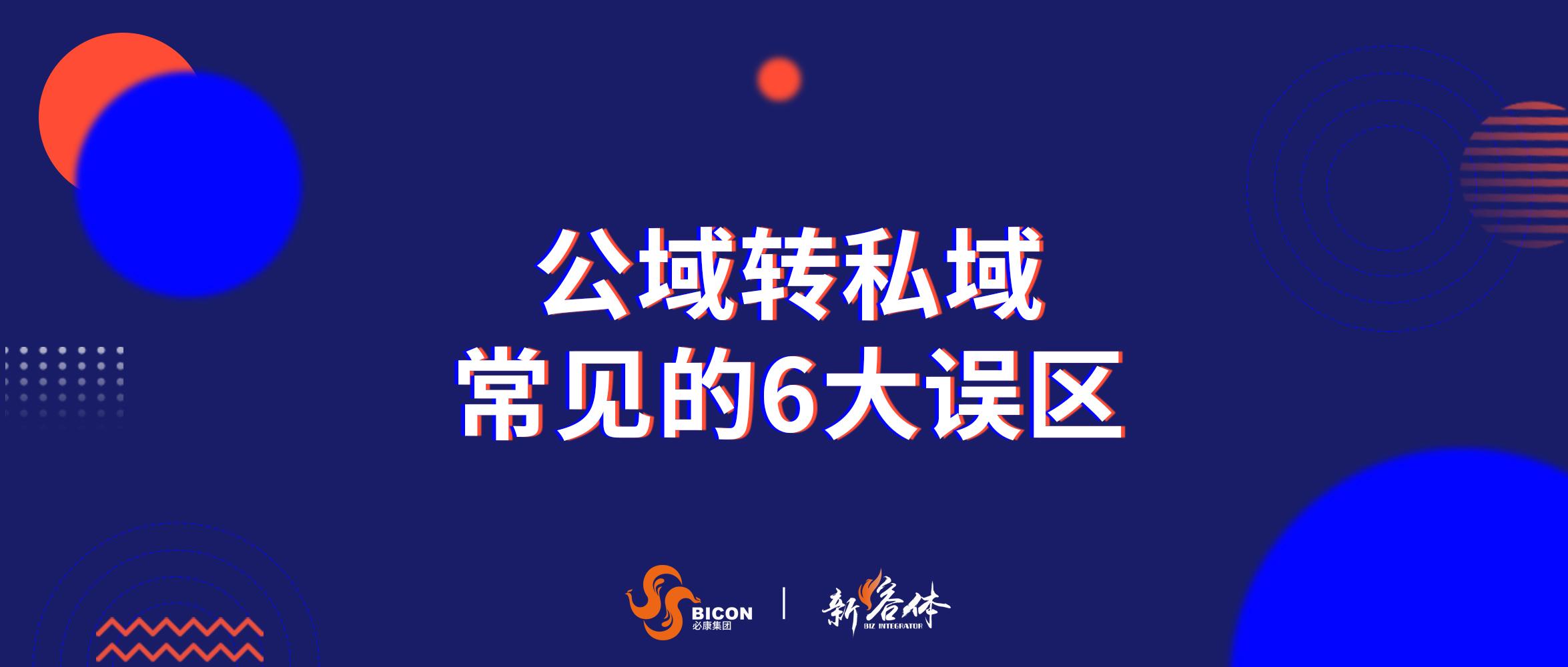 必康新熔体公域转私域常见的6大误区