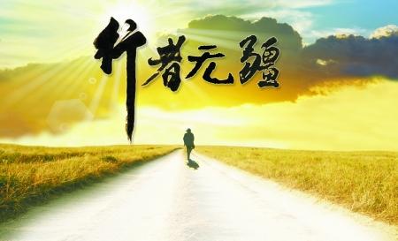 行者无疆--心无界,行无疆