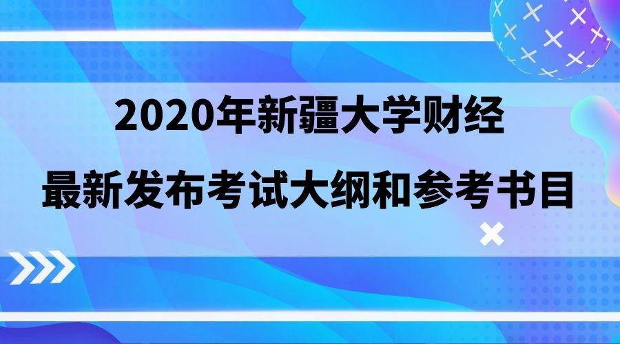 2020新疆財經大學新聞與傳播考研招生目錄和參考書已發佈