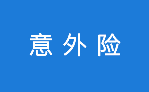 保险公司一般限定每个 意外险,可以购买3份左右.