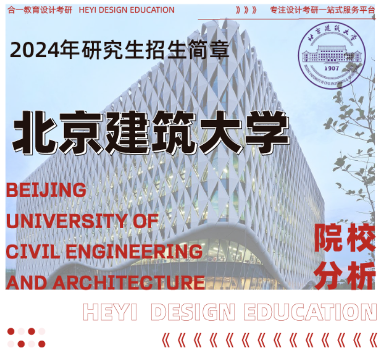 院校分析|2024年北京建筑大学建筑与城市规划学院研究生招生信息 - 知乎