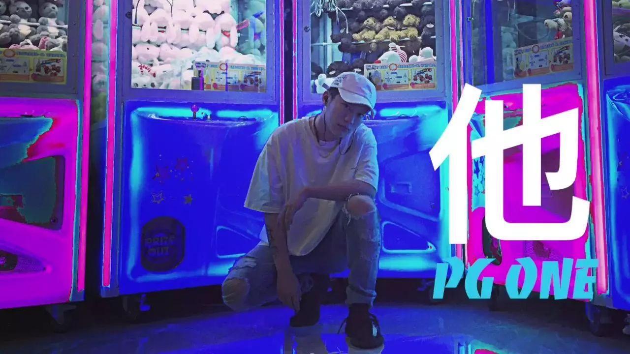 PG One:不嗑药我还怎么写歌?